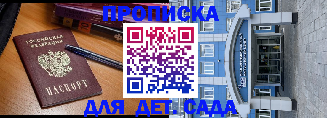 прописка для школы в Горно-Алтайске